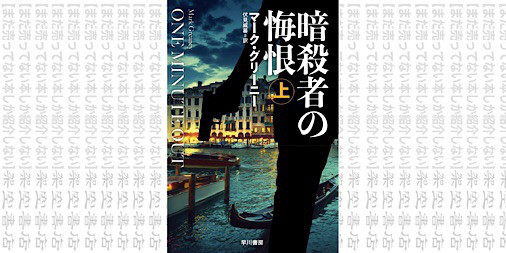 架空書店1110 潜入 暗殺者の悔恨 上 マーク グリーニー まだ売ってない本しか紹介しない 架空書店