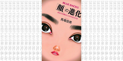 架空書店 そのルーツ ブルーバックス 顔 の進化 あなたの顔は どこからきたのか 馬場 悠男 まだ売ってない本しか紹介しない 架空書店 架空書店 そのルーツ ブルーバックス 顔 の進化 あなたの顔は どこからきたのか 馬場 悠男 まだ売ってない本しか紹介しない 架空書店