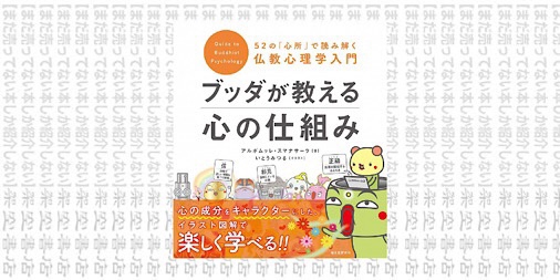 架空書店0906 ブッダが教える心の仕組み 52の 心所 で読み解く仏教心理学入門 まだ売ってない本しか紹介しない 架空書店