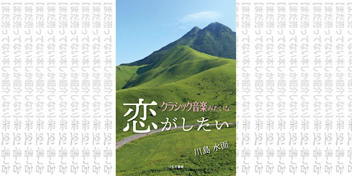 架空書店210214 したーい クラシック音楽みたいな 恋がしたい 川島水面 まだ売ってない本しか紹介しない 架空書店