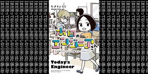 架空書店2108 そんなことが 本日のエンジニアさん 家電のスタートアップ企業 カデーニャカンパニー たき りょうこ まだ売ってない本しか紹介しない 架空書店