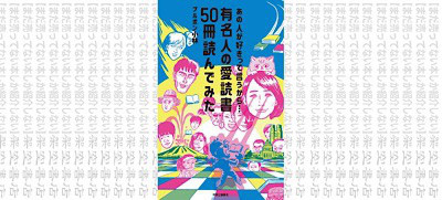 架空書店 参考に あの人が好きって言うから 有名人の愛読書50冊読んでみた ブルボン小林 まだ売ってない本しか紹介しない 架空書店