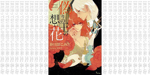 架空書店0927 ドキドキ 偽りの王の想い花 春日部こみと Yoco まだ売ってない本しか紹介しない 架空書店 架空書店0927 ドキドキ 偽りの王の想い花 春日部こみと Yoco まだ売ってない本しか紹介しない 架空書店
