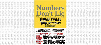 架空書店 数字ウソつかない Numbers Don T Lie 世界のリアルは 数字 でつかめ バーツラフ シュミル まだ売ってない本しか紹介しない 架空書店