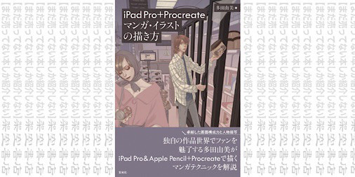 架空書店1008 マンガ家2 0に Ipad Pro Procreate マンガ イラストの描き方 多田由美 まだ売ってない本しか紹介しない 架空書店