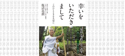 架空書店 この気持ち 幸いをいただきまして このひとときを大切に 塩沼亮潤 まだ売ってない本しか紹介しない 架空書店