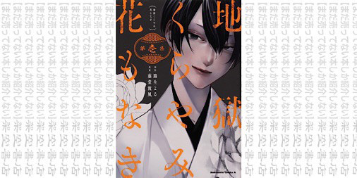 架空書店0901 鮮やかにおどろおどろしく 地獄くらやみ花もなき1 まだ売ってない本しか紹介しない 架空書店