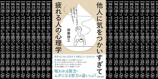 架空書店 ヘトヘトじゃないですか 他人に気をつかいすぎて 疲れる人の心理学 加藤諦三 まだ売ってない本しか紹介しない 架空書店