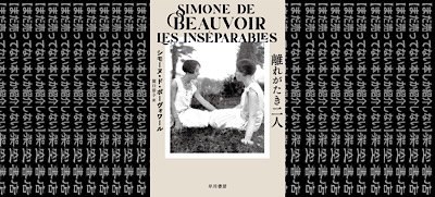 架空書店 まさしくこれが 離れがたき二人 シモーヌ ド ボーヴォワール まだ売ってない本しか紹介しない 架空書店