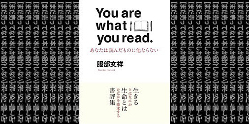 架空書店 まさにそう You Are What You Read あなたは 読んだものに他ならない 服部文祥 まだ売ってない本しか紹介しない 架空書店