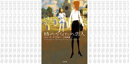 架空書店1012 全ての夢を詰め込んだ 時のかなたの恋人 ジュード デヴロー まだ売ってない本しか紹介しない 架空書店