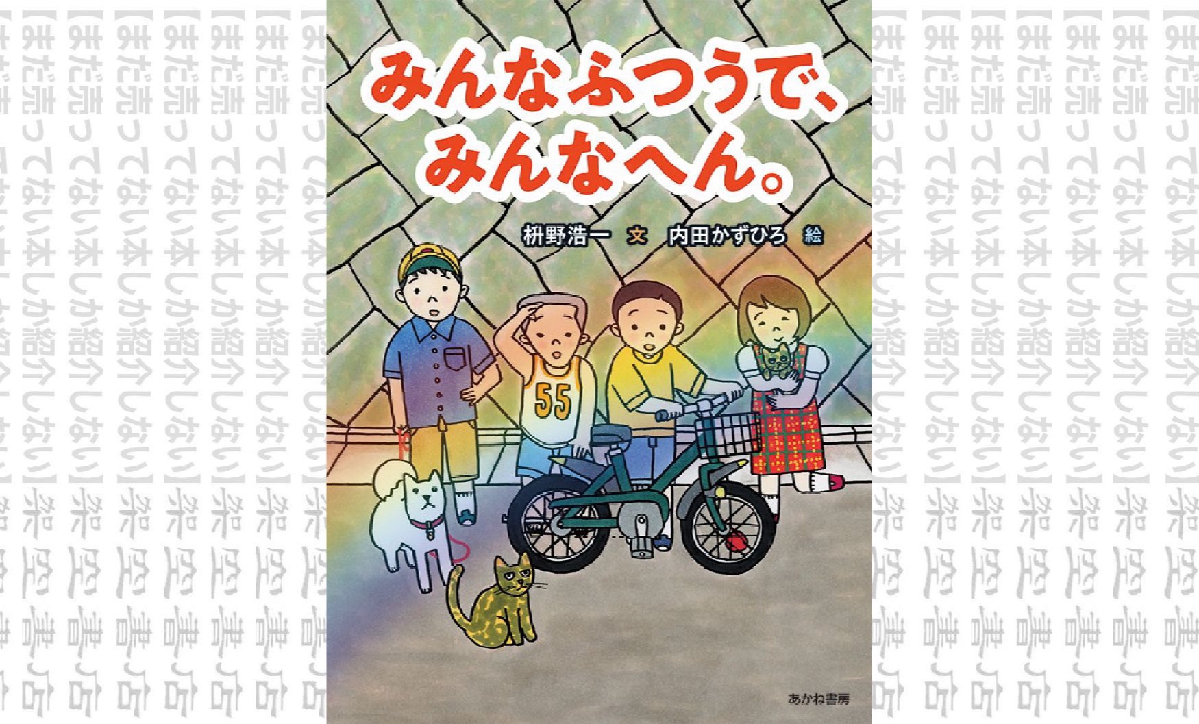 架空書店1225 笑える 笑えない みんなふつうで みんなへん 枡野浩一 内田かずひろ まだ売ってない本しか紹介しない 架空書店