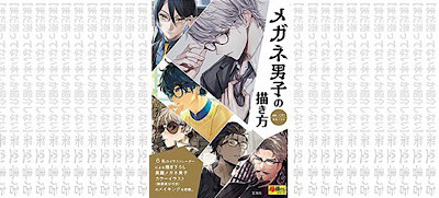 架空書店 キラーーーンッ メガネ男子の描き方 まだ売ってない本しか紹介しない 架空書店