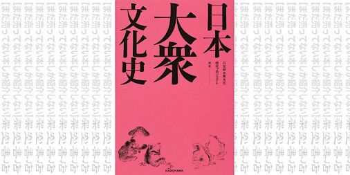 架空書店0914 みんな大好きです 日本大衆文化史 日文研大衆文化研究プロジェクト まだ売ってない本しか紹介しない 架空書店