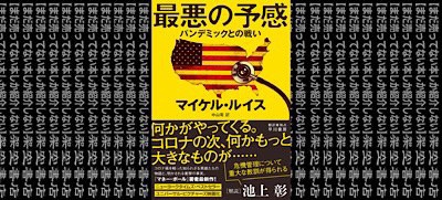 架空書店 ひたひたと忍びよる 最悪の予感 パンデミックとの戦い マイケル ルイス まだ売ってない本しか紹介しない 架空書店