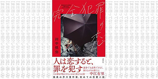 架空書店1021 時空と距離と 完全犯罪の恋 田中慎弥 まだ売ってない本しか紹介しない 架空書店