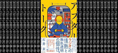 架空書店 あのテーマソングと アフタートーク 石井 玄 まだ売ってない本しか紹介しない 架空書店