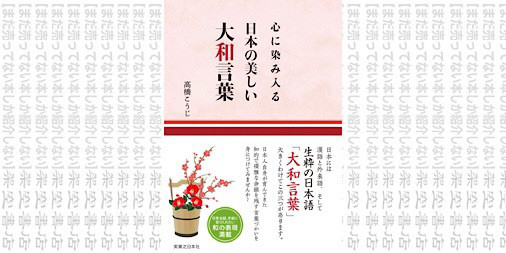 架空書店 使ってるかな 心に染み入る 日本の美しい 大和言葉 高橋 こうじ まだ売ってない本しか紹介しない 架空書店