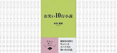 架空書店 すぐ読めてすぐ笑える お笑い10行小説 柿井優嬉 まだ売ってない本しか紹介しない 架空書店 架空書店 すぐ読めてすぐ笑える お笑い10行小説 柿井優嬉 まだ売ってない本しか紹介しない 架空書店