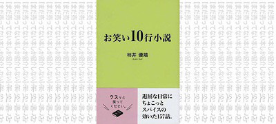 架空書店 すぐ読めてすぐ笑える お笑い10行小説 柿井優嬉 まだ売ってない本しか紹介しない 架空書店