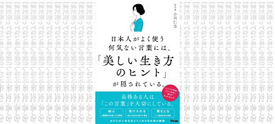 架空書店 どうやらそうらしいッス 日本人がよく使う 何気ない言葉には 美しい生き方のヒント が 隠されている 小川仁志 まだ売ってない本しか紹介しない 架空書店