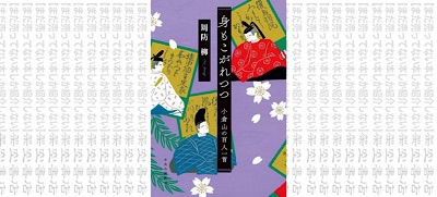架空書店 ちはやふる 身もこがれつつ 小倉山の百人一首 周防 柳 まだ売ってない本しか紹介しない 架空書店 架空書店 ちはやふる 身もこがれつつ 小倉山の百人一首 周防 柳 まだ売ってない本しか紹介しない 架空書店
