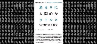 架空書店 もうホントそんな感じがする あまりに 人間的なウイルス Covid 19の哲学 ジャン リュック ナンシー まだ売ってない本しか紹介しない 架空書店