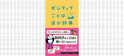 架空書店 前向きになる言葉 ポジティブ ことば選び辞典 学研辞典編集部 まだ売ってない本しか紹介しない 架空書店