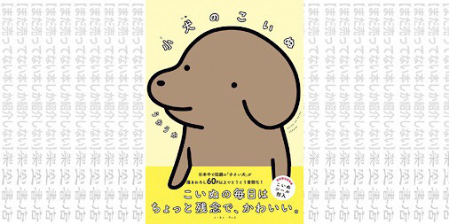 架空書店16 だからかわいい 小犬のこいぬ うかうか まだ売ってない本しか紹介しない 架空書店