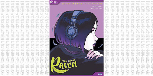 架空書店0912 人気作家が勇気をくれる ティーン タイタンズ レイブン 失われた記憶 カミ ガルシア まだ売ってない本しか紹介しない 架空書店