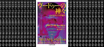 架空書店 神秘的です ヴードゥーの神々 ジャマイカ ハイチ紀行 ゾラ ニール ハースト まだ売ってない本しか紹介しない 架空書店