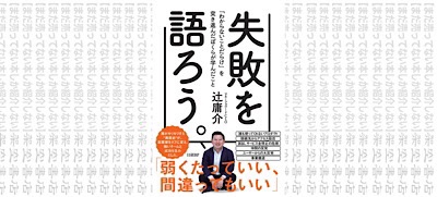 架空書店210623 ⑤成功譚よりも 🤮 失敗を語ろう。 「わからないことだらけ」を 突き進んだ 僕らが学んだこと 辻 庸介 |  【まだ売ってない本しか紹介しない】架空書店