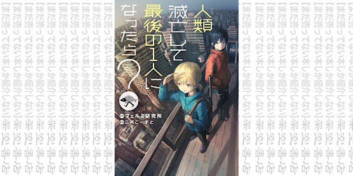 架空書店201220 どうなる 人類滅亡して 最後の１人になったら フェルミ研究所 三河ごーすと あきま まだ売ってない本しか紹介しない 架空書店