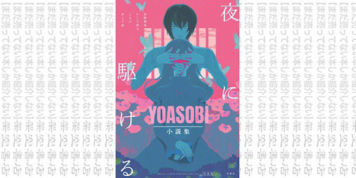 架空書店0911 今夜は密かに Amazon限定 夜に駆ける Yoasobi小説集 限定カバー付 まだ売ってない本しか紹介しない 架空書店