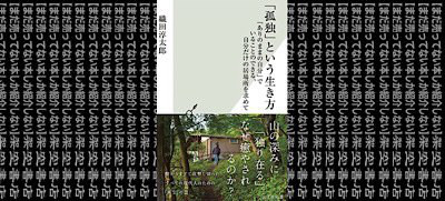 架空書店 でも大丈夫 孤独 という生き方 ありのままの自分 でいることのできる 自分だけの居場所を求めて 織田 淳太郎 まだ売ってない本しか紹介しない 架空書店 架空書店 でも大丈夫 孤独 という生き方 ありのままの自分 でいることのできる 自分だけの居場所を求めて 織田 淳太郎 まだ売ってない本しか紹介しない 架空書店