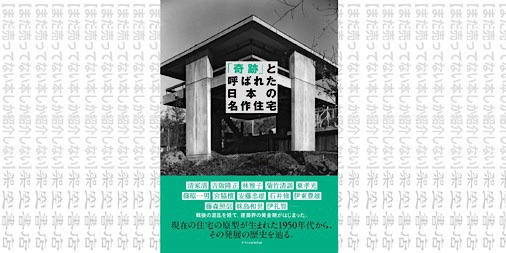 架空書店1231 建てるなら 奇跡 と呼ばれた 日本の名作住宅 大川 三雄 加藤 純 松島由林 まだ売ってない本しか紹介しない 架空書店