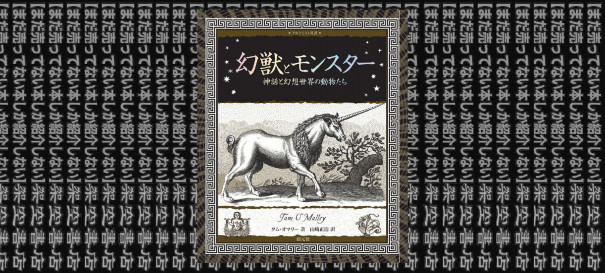 架空書店 おおおぉ 幻獣とモンスター 神話と幻想世界の動物たち タム オマリー まだ売ってない本しか紹介しない 架空書店