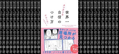 こうしよう‼︎ #架空書店 220112④ 💁🏻‍♀️ 世界一カンタンな 自信の