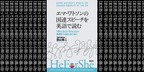 架空書店2101 英語で学ぶジェンダー エマ ワトソンの 国連スピーチを英語で読む 男らしさ と 女らしさ の 呪縛から逃れるために 畠山雄二 まだ売ってない本しか紹介しない 架空書店