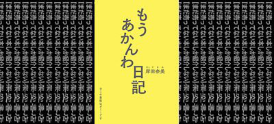 架空書店 もう しんどいッ もうあかんわ日記 岸田奈美 まだ売ってない本しか紹介しない 架空書店 架空書店 もう しんどいッ もうあかんわ日記 岸田奈美 まだ売ってない本しか紹介しない 架空書店