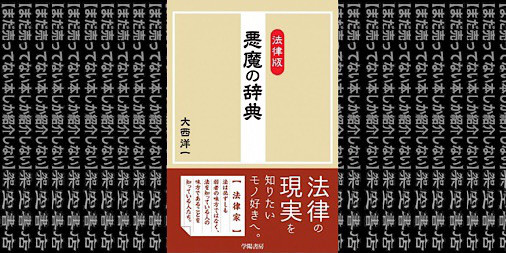 架空書店 ビアスもビックリ 法律版 悪魔の辞典 大西洋一 まだ売ってない本しか紹介しない 架空書店