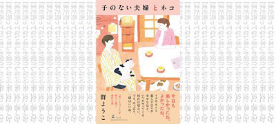 架空書店 今日もほっこり 子のない夫婦とネコ 群ようこ まだ売ってない本しか紹介しない 架空書店