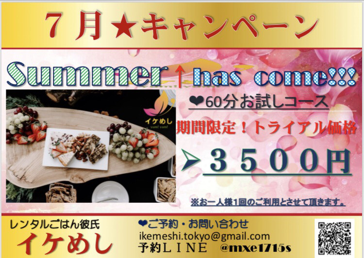 イケめし 7月キャンペーンのお知らせ レンタル彼氏 イケめし