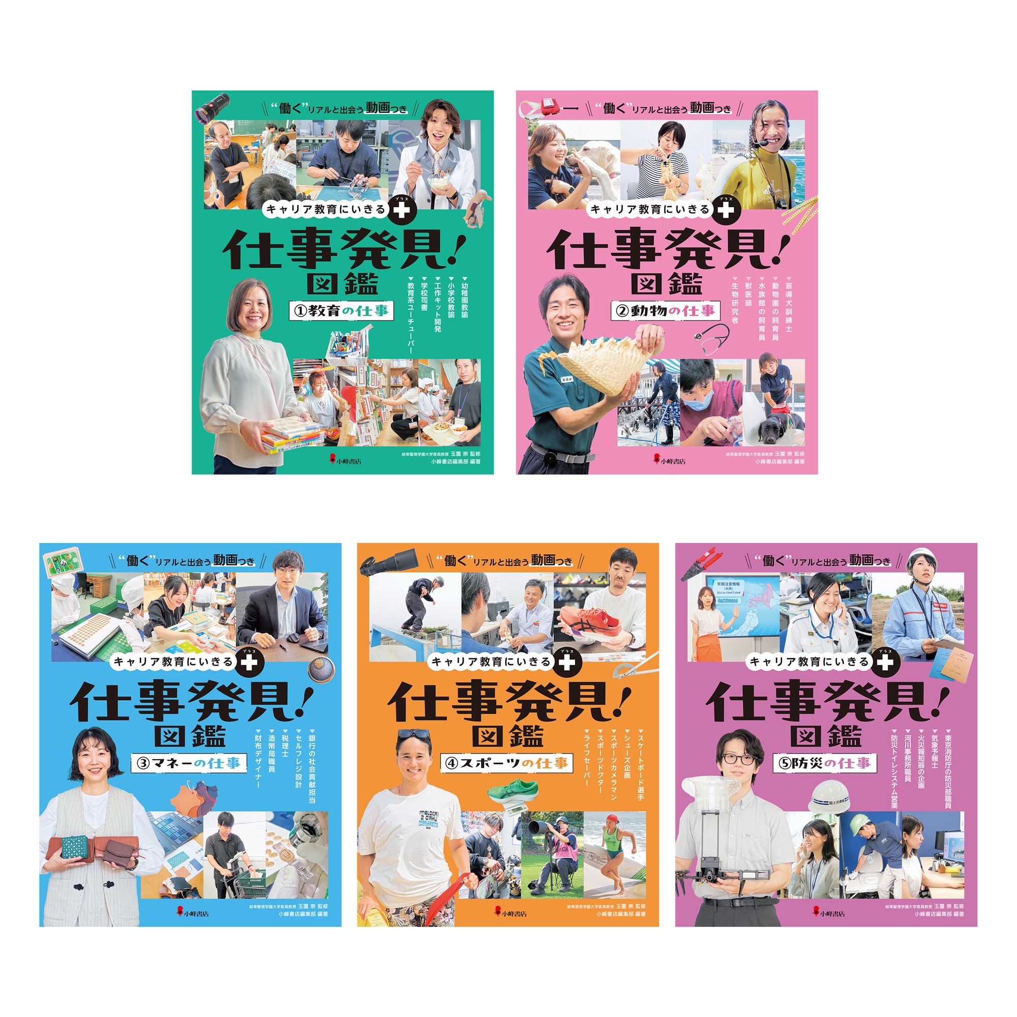 Works｜キャリア教育にいきる＋ 仕事発見！図鑑 【全5巻】（小峰書店