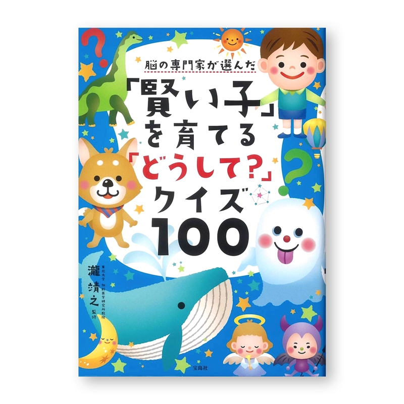 works｜宝島社『脳の専門家が選んだ「賢い子」を育てる「どうして? 」クイズ100』表紙イラスト | Nagano Mami