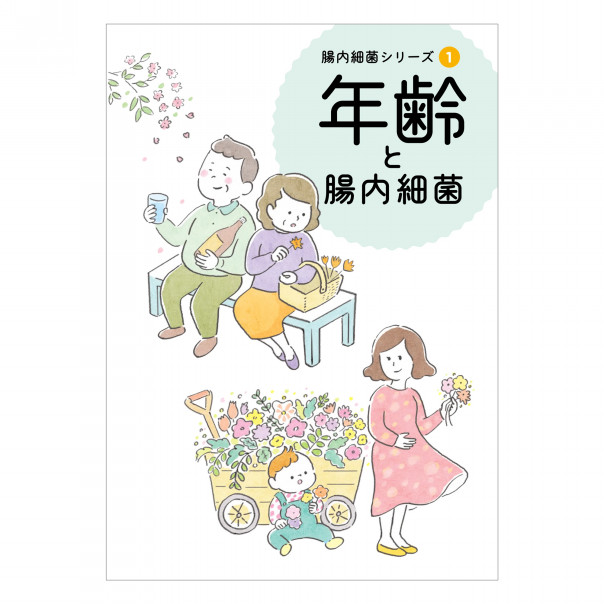 Works ビオフェルミン製薬 腸内細菌シリーズ1 年齢と腸内細菌 冊子イラスト Nagano Mami