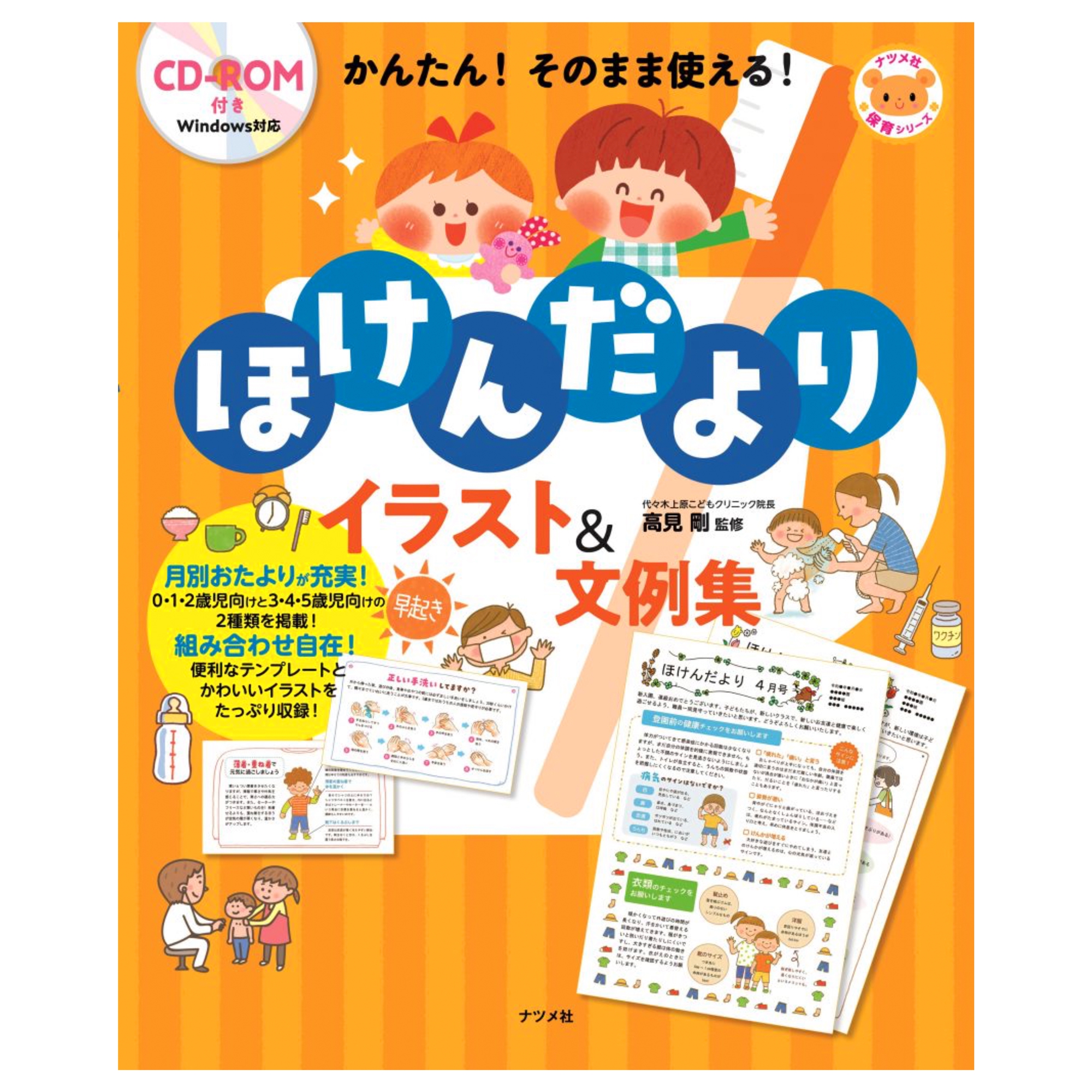 Works｜ナツメ社『かんたん！そのまま使える！ほけんだよりイラスト