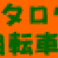 競輪用タイヤ シームレス 競輪用タイヤ シームレス