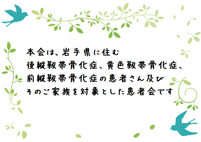 岩手後縦靱帯骨化症 Opll の会