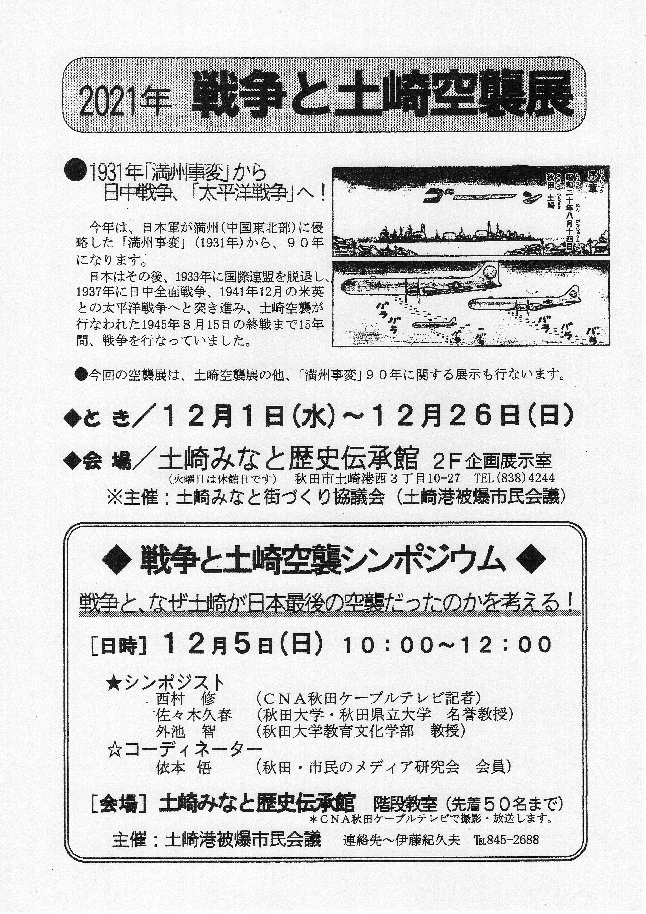 戦争と土崎空襲展」を１２月１日(水)より開催します | 土崎空襲を